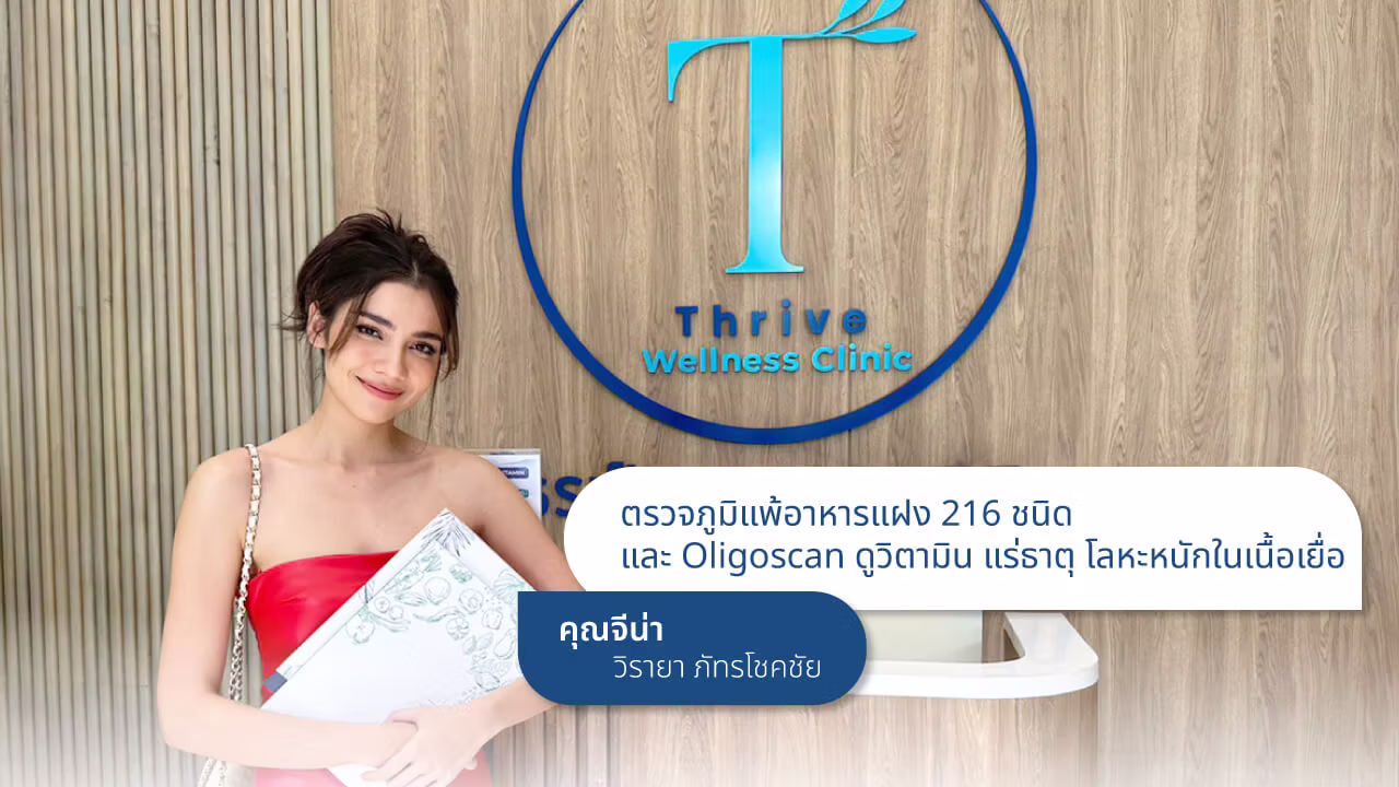 ตรวจ Food Sensitivity ภาวะความไวต่ออาหาร IgG ที่ Thrive Wellness Clinic กรุงเทพ
