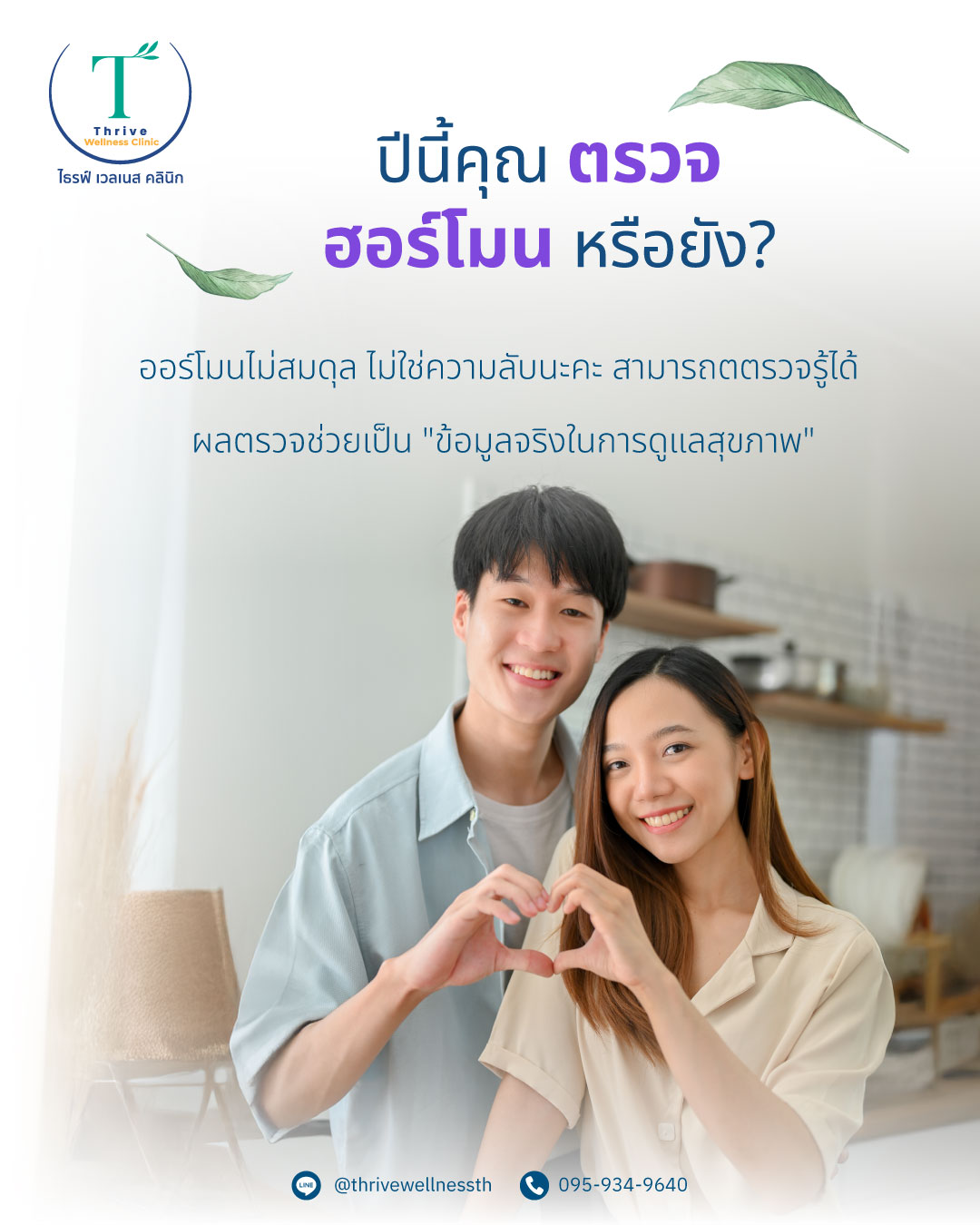 เช็กสมดุลฮอร์โมนและตรวจ Hormone Panel ที่ Thrive Wellness Clinic กรุงเทพ