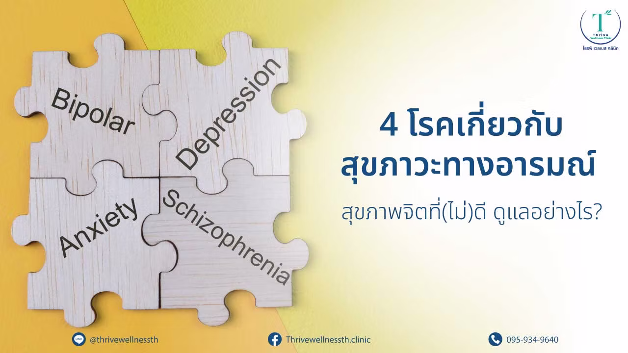คุยกับนักบำบัดด้าน Mental Health ที่ Thrive Wellness Clinic